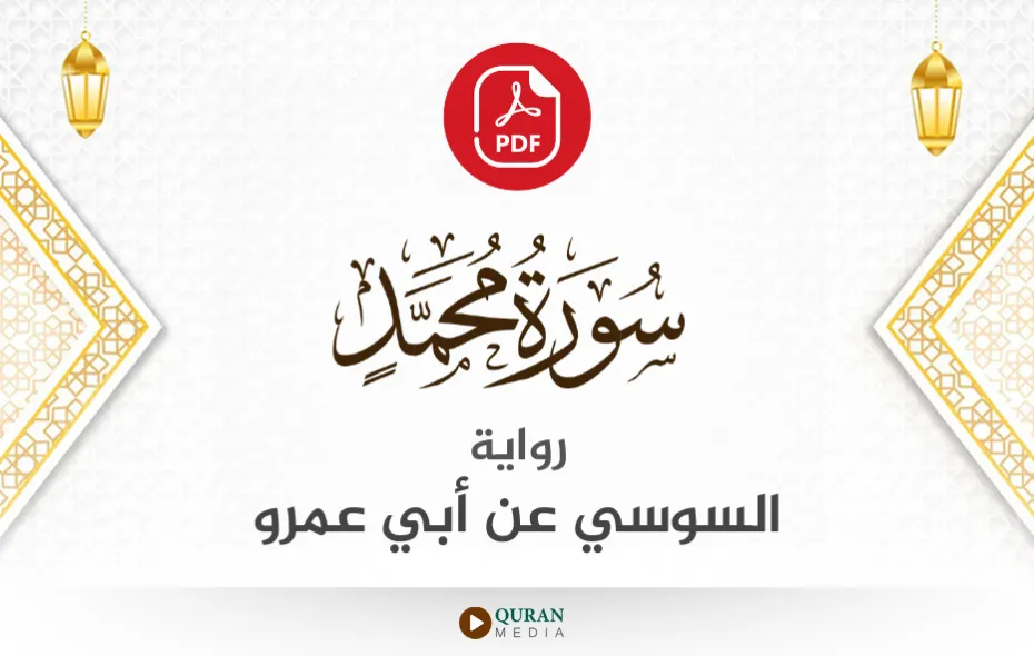 سورة محمد PDF برواية السوسي عن أبي عمرو