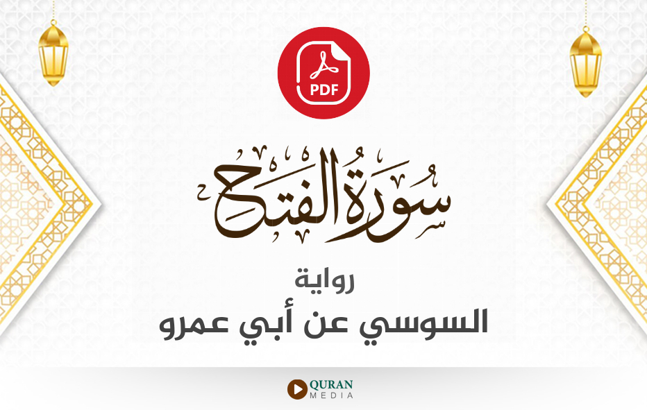 سورة الفتح PDF برواية السوسي