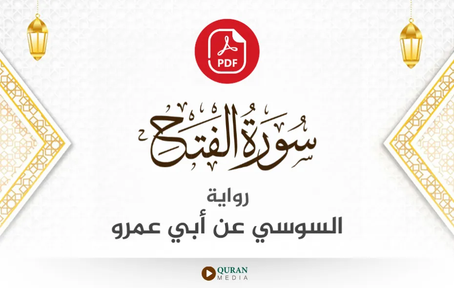 سورة الفتح PDF برواية السوسي عن أبي عمرو