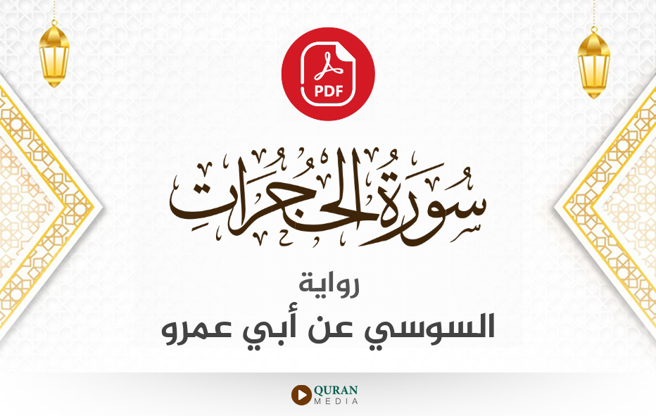 سورة الحجرات PDF برواية السوسي