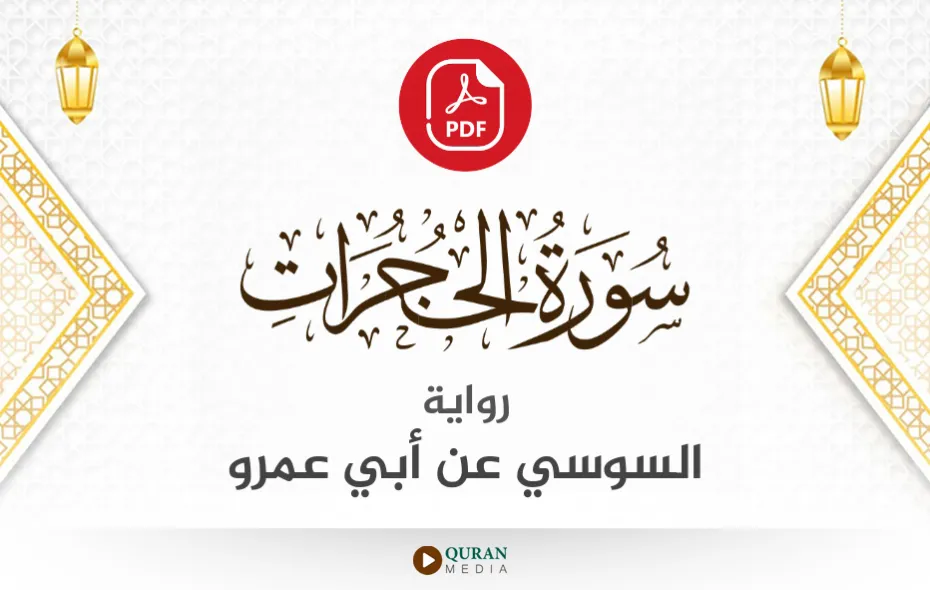 سورة الحجرات PDF برواية السوسي عن أبي عمرو