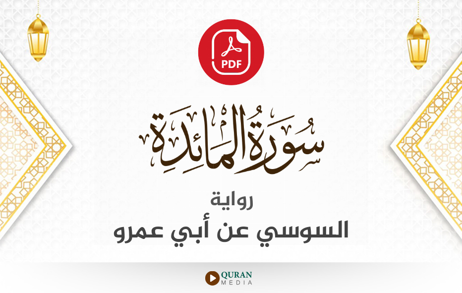 سورة المائدة PDF برواية السوسي