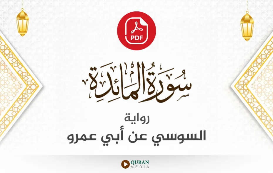 سورة المائدة PDF برواية السوسي عن أبي عمرو