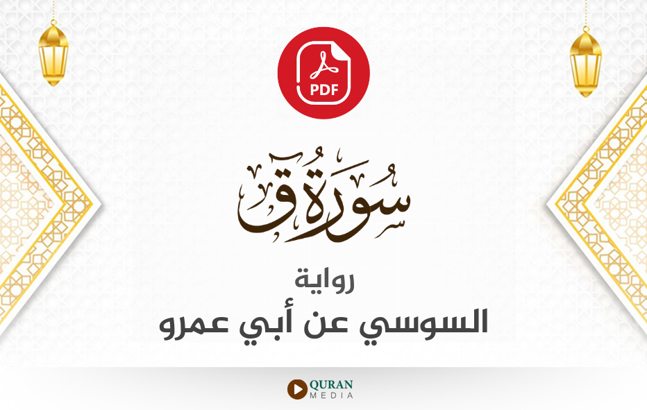 سورة ق PDF برواية السوسي