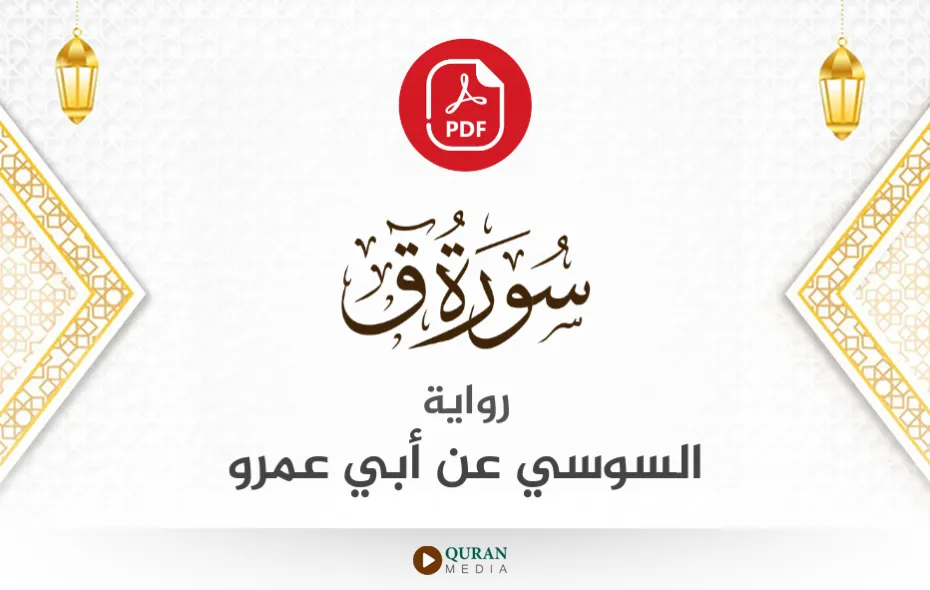 سورة ق PDF برواية السوسي عن أبي عمرو