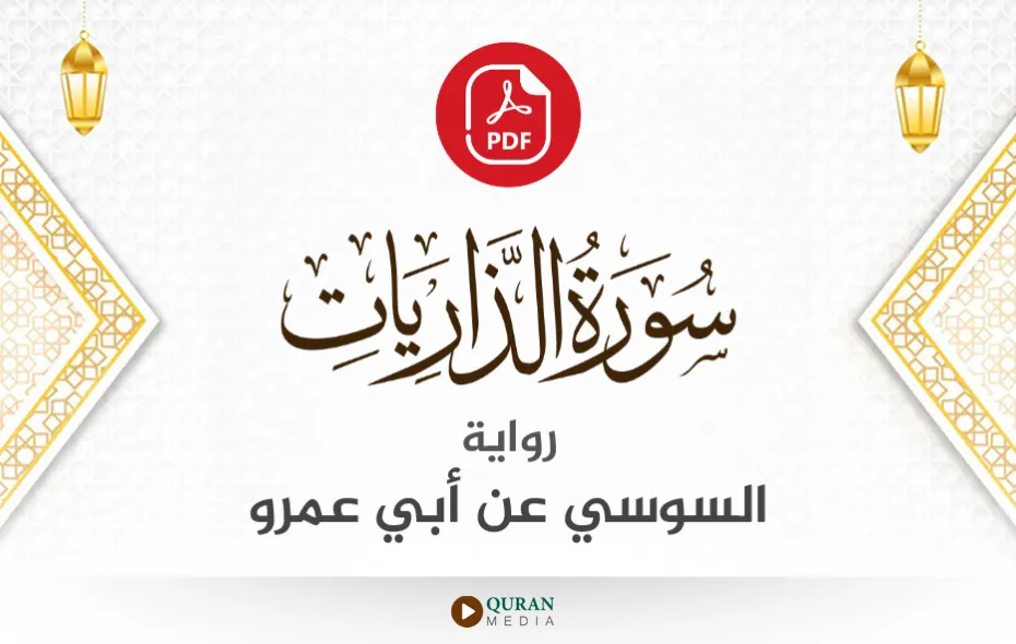 سورة الذاريات PDF برواية السوسي عن أبي عمرو