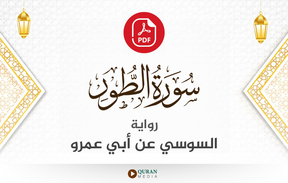 سورة الطور PDF برواية السوسي