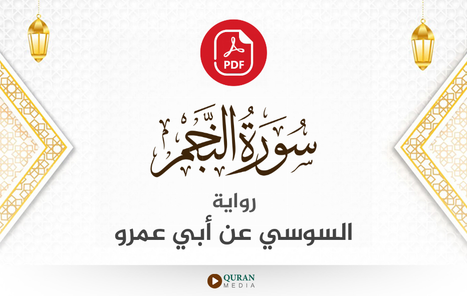 سورة النجم PDF برواية السوسي