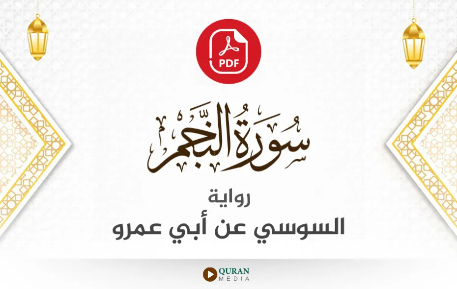 سورة النجم PDF برواية السوسي عن أبي عمرو