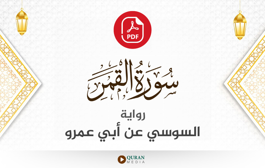 سورة القمر PDF برواية السوسي