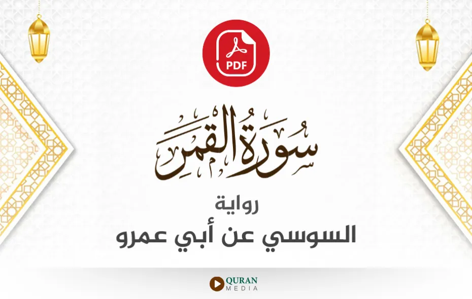 سورة القمر PDF برواية السوسي عن أبي عمرو