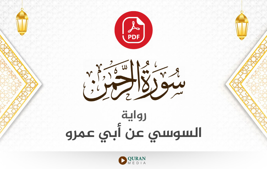 سورة الرحمن PDF برواية السوسي