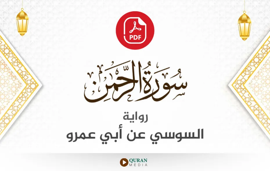 سورة الرحمن PDF برواية السوسي عن أبي عمرو