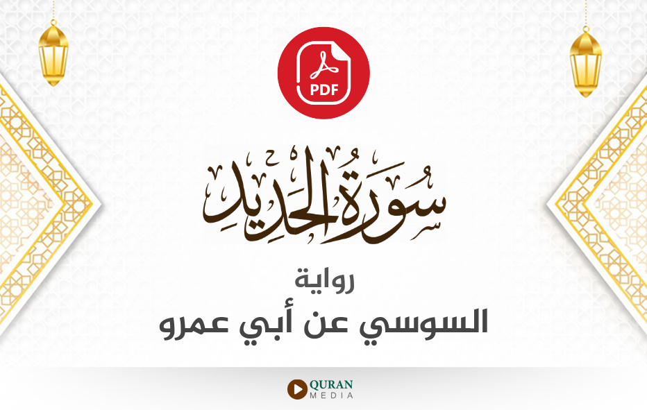 سورة الحديد PDF برواية السوسي