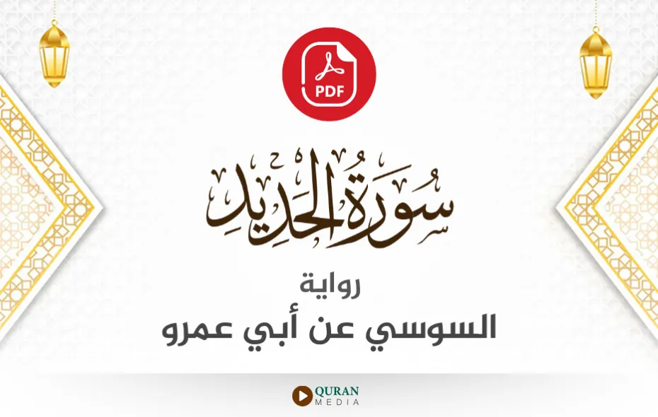 سورة الحديد PDF برواية السوسي عن أبي عمرو