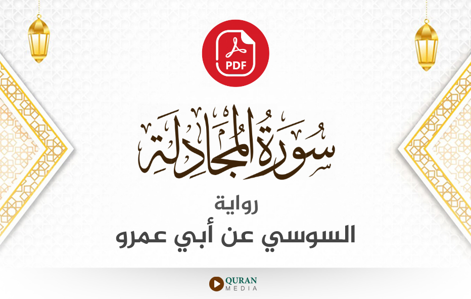 سورة المجادلة PDF برواية السوسي