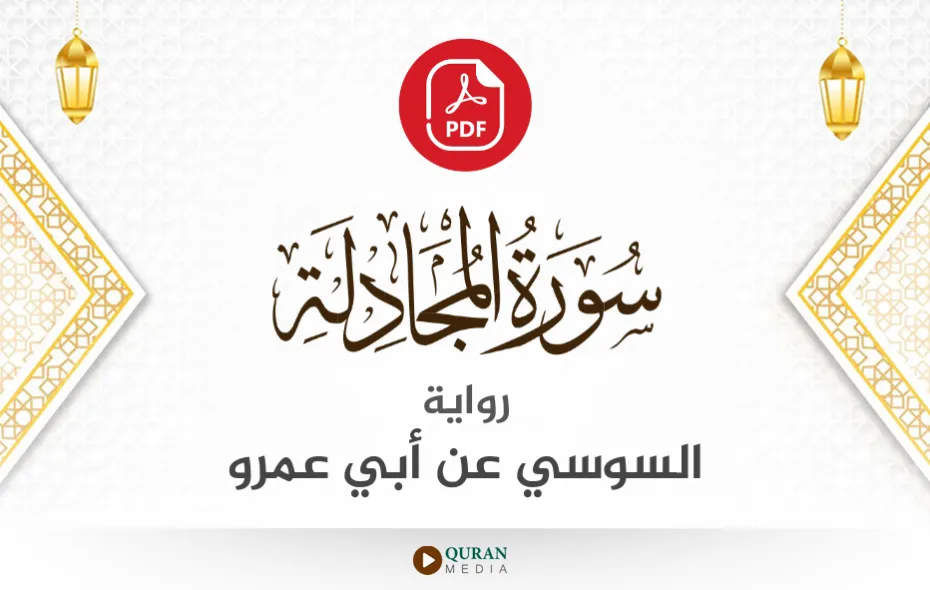 سورة المجادلة PDF برواية السوسي عن أبي عمرو