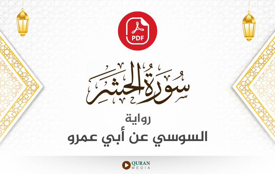 سورة الحشر PDF برواية السوسي