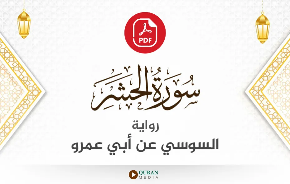 سورة الحشر PDF برواية السوسي عن أبي عمرو