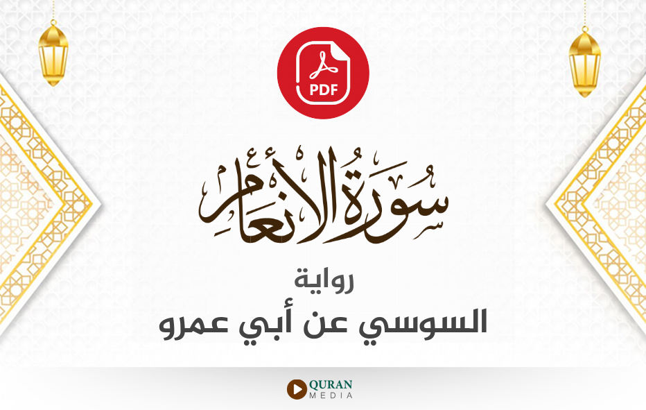 سورة الأنعام PDF برواية السوسي