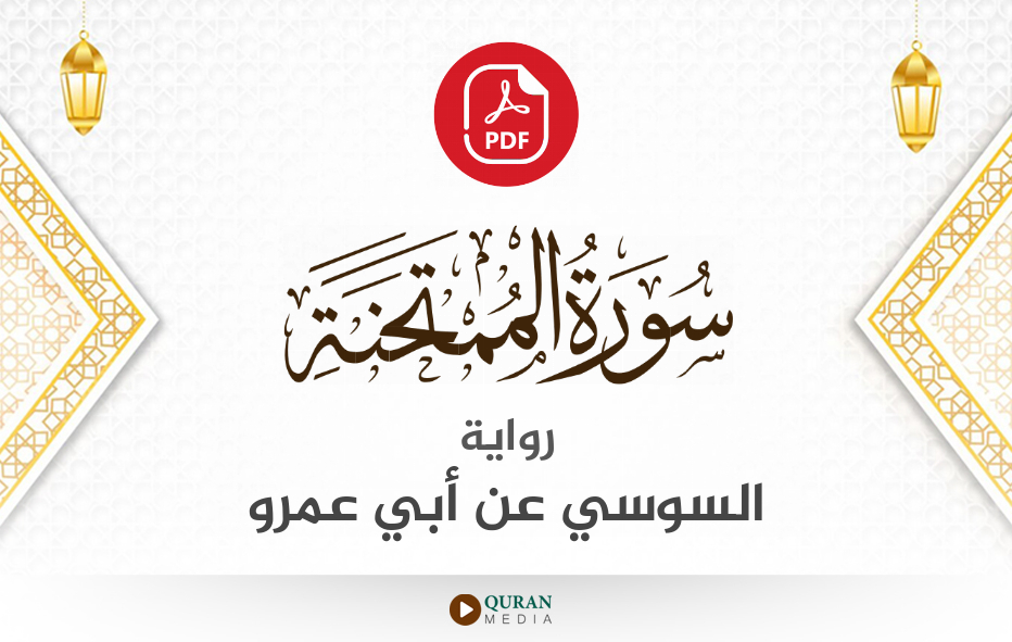 سورة الممتحنة PDF برواية السوسي