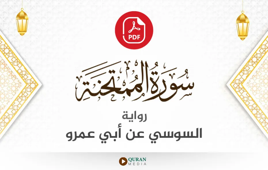 سورة الممتحنة PDF برواية السوسي عن أبي عمرو