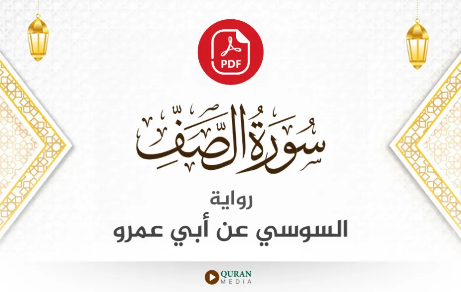 سورة الصف PDF برواية السوسي عن أبي عمرو