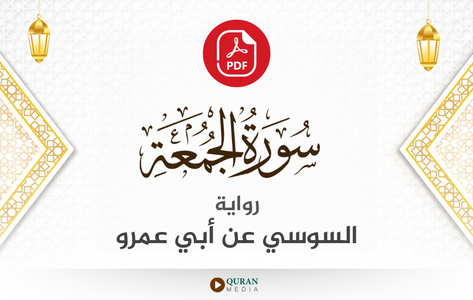 سورة الجمعة PDF برواية السوسي