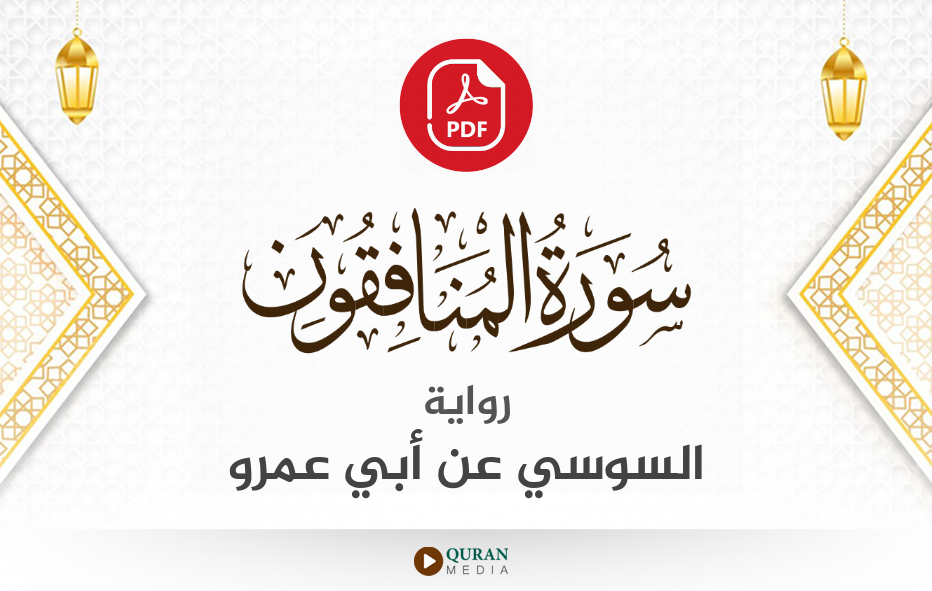 سورة المنافقون PDF برواية السوسي