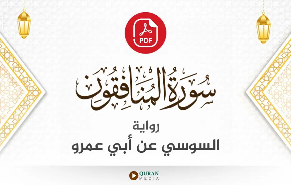 سورة المنافقون PDF برواية السوسي عن أبي عمرو