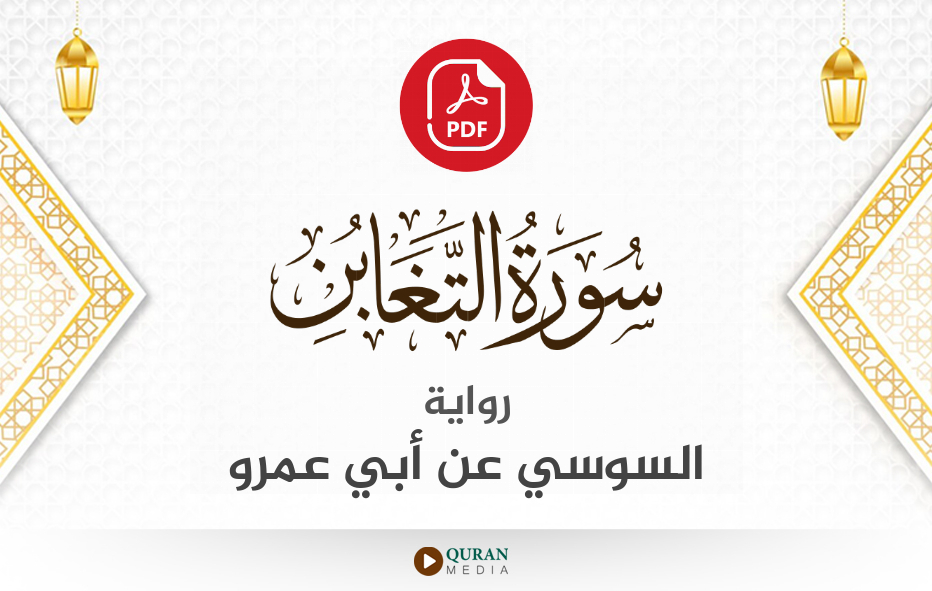 سورة التغابن PDF برواية السوسي