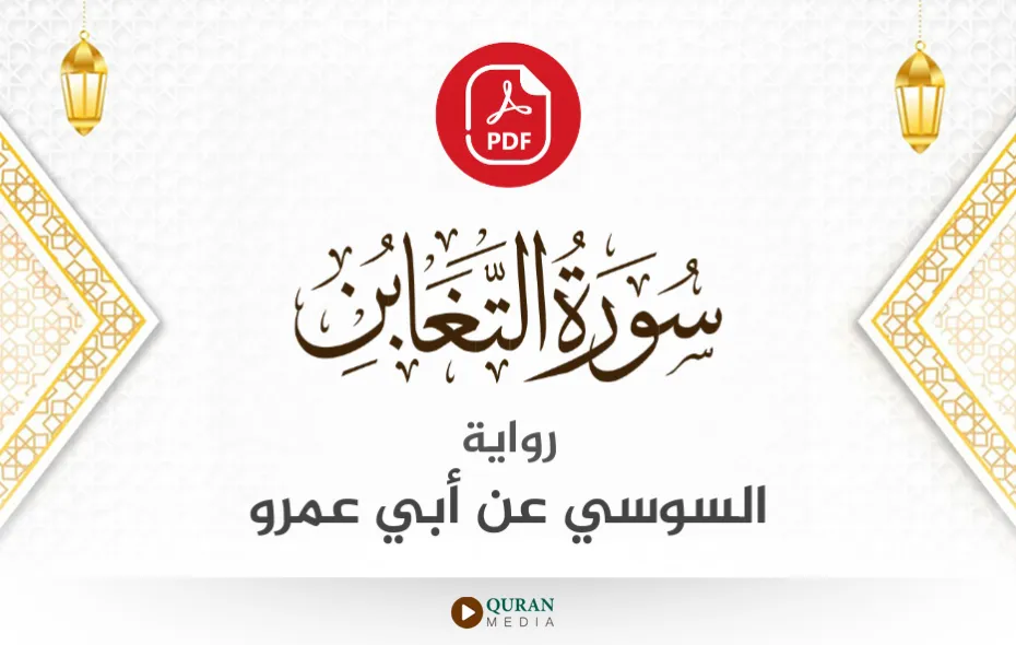 سورة التغابن PDF برواية السوسي عن أبي عمرو