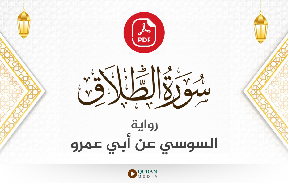 سورة الطلاق PDF برواية السوسي