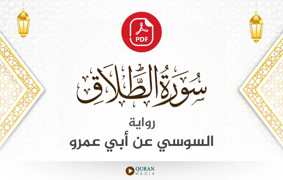 سورة الطلاق PDF برواية السوسي عن أبي عمرو