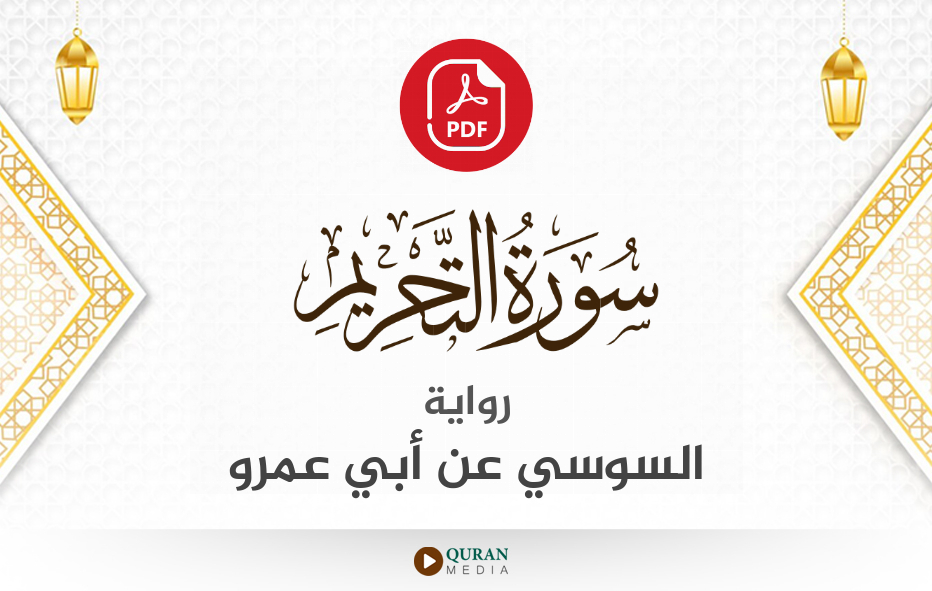 سورة التحريم PDF برواية السوسي