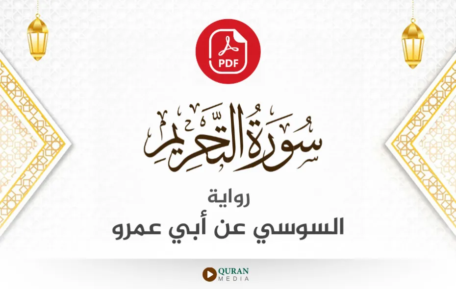 سورة التحريم PDF برواية السوسي عن أبي عمرو