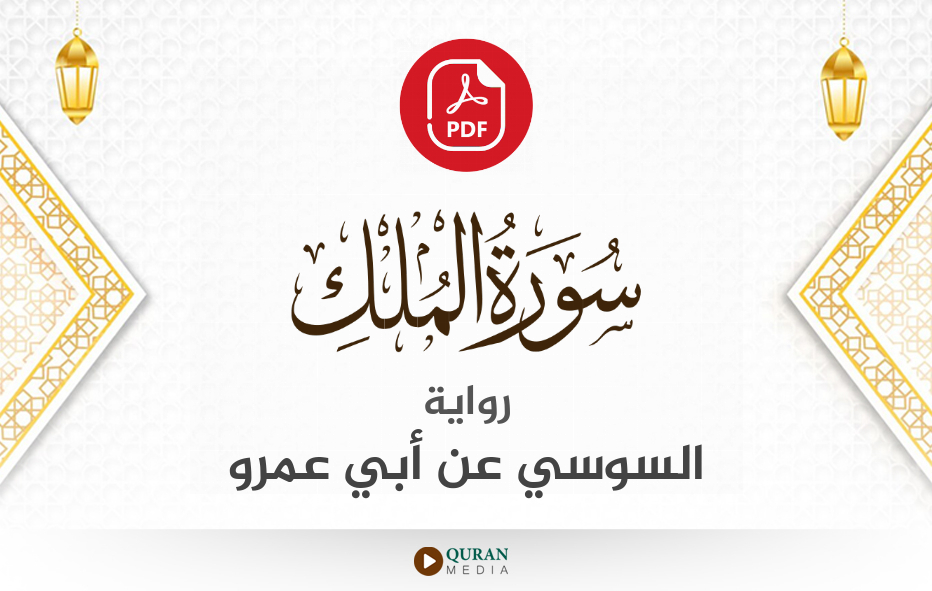 سورة الملك PDF برواية السوسي