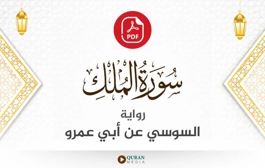 سورة الملك PDF برواية السوسي عن أبي عمرو