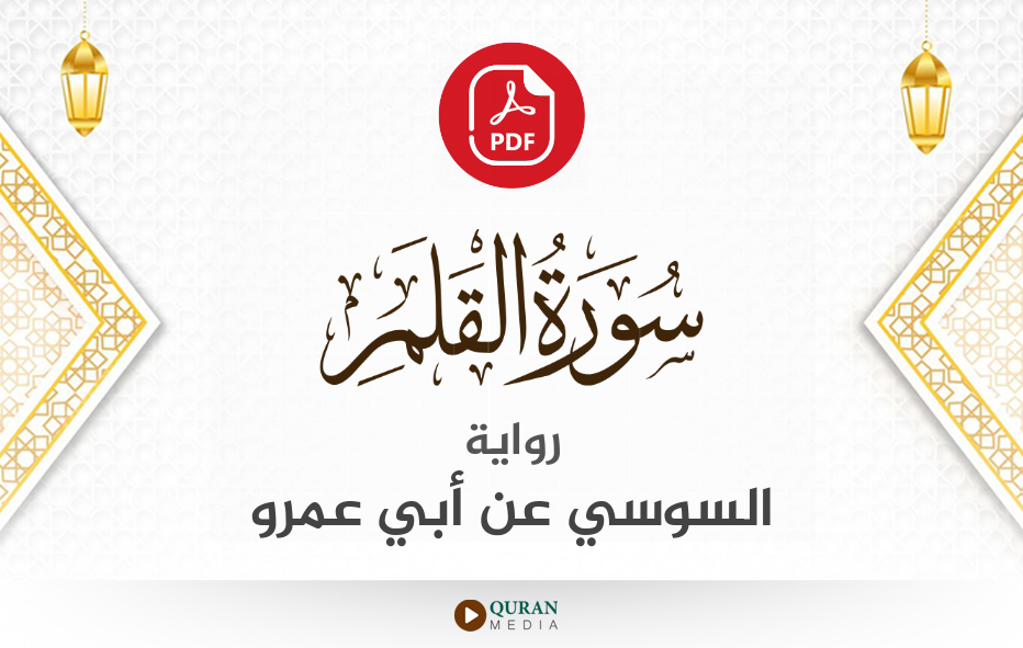 سورة القلم PDF برواية السوسي