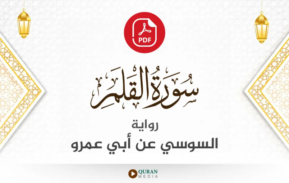 سورة القلم PDF برواية السوسي عن أبي عمرو