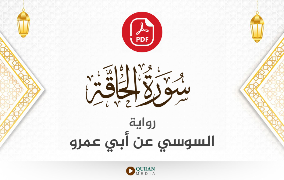 سورة الحاقة PDF برواية السوسي