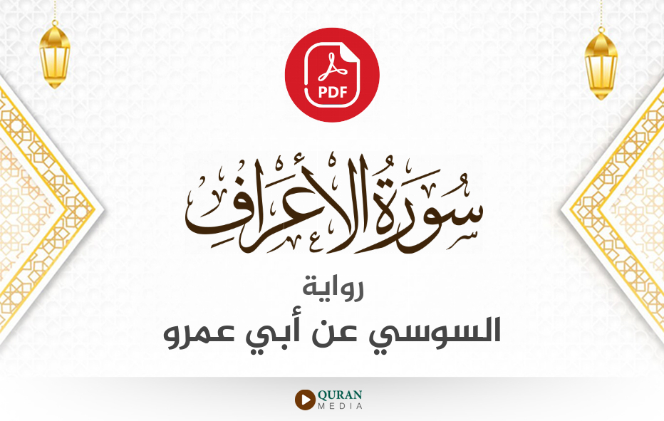 سورة الأعراف PDF برواية السوسي