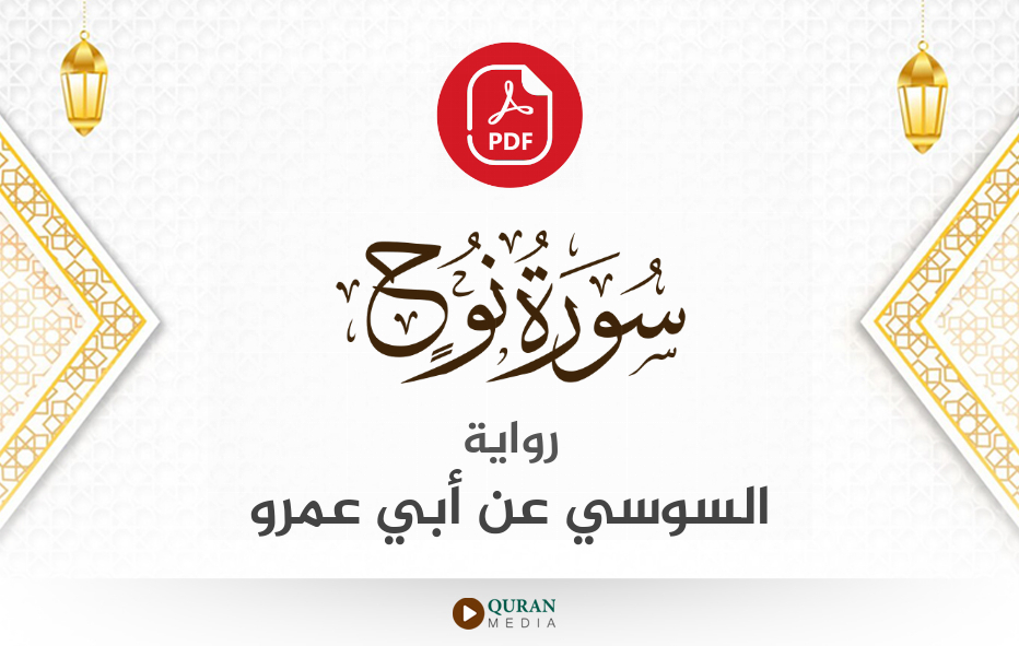 سورة نوح PDF برواية السوسي