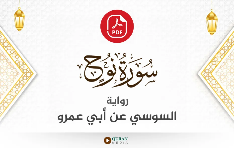 سورة نوح PDF برواية السوسي عن أبي عمرو