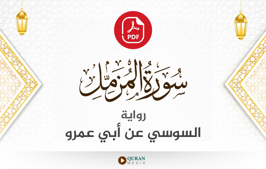 سورة المزمل PDF برواية السوسي