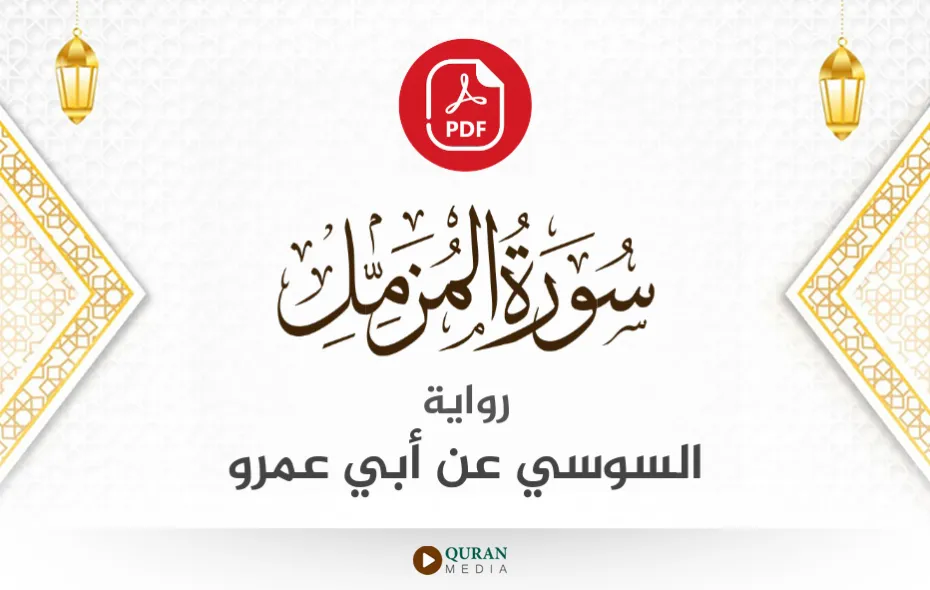 سورة المزمل PDF برواية السوسي عن أبي عمرو