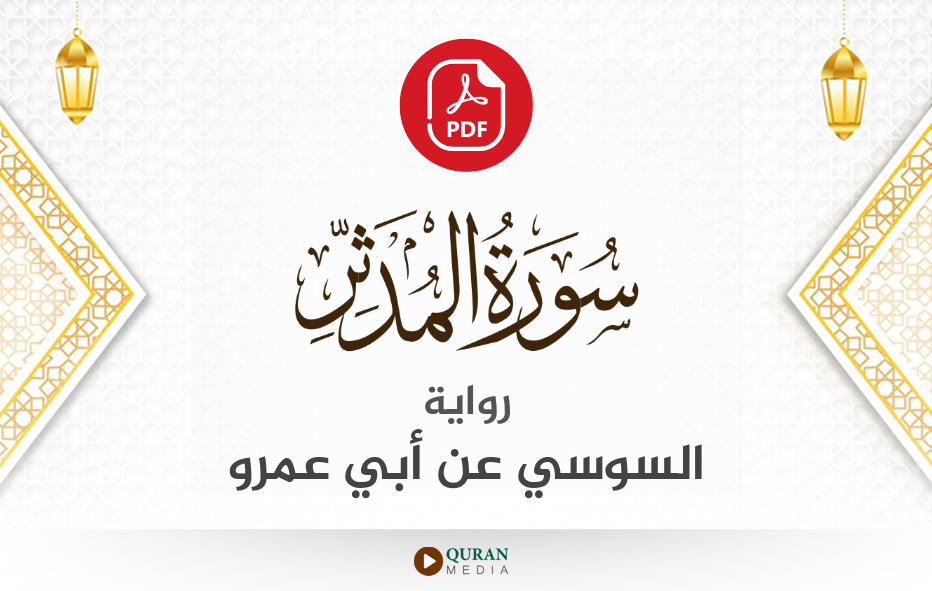 سورة المدثر PDF برواية السوسي