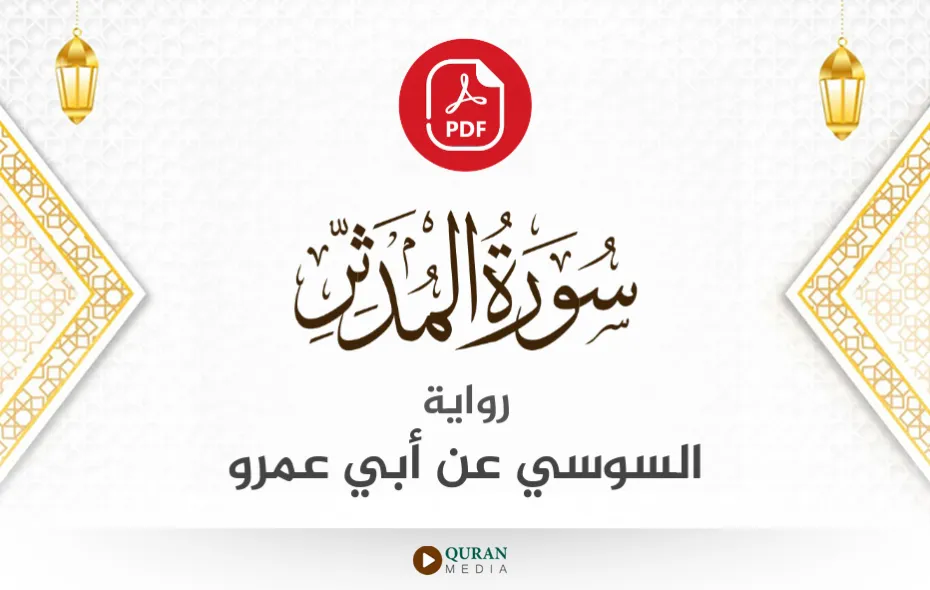 سورة المدثر PDF برواية السوسي عن أبي عمرو