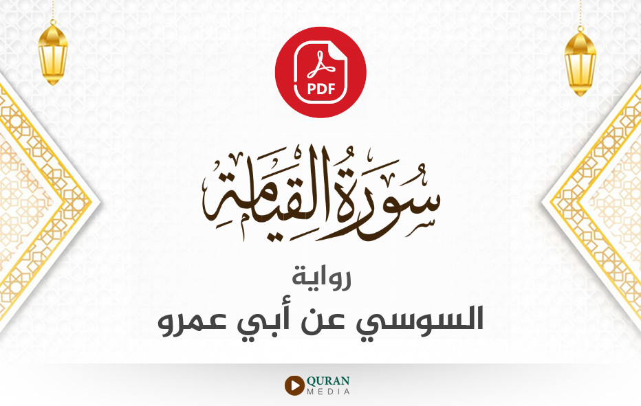 سورة القيامة PDF برواية السوسي