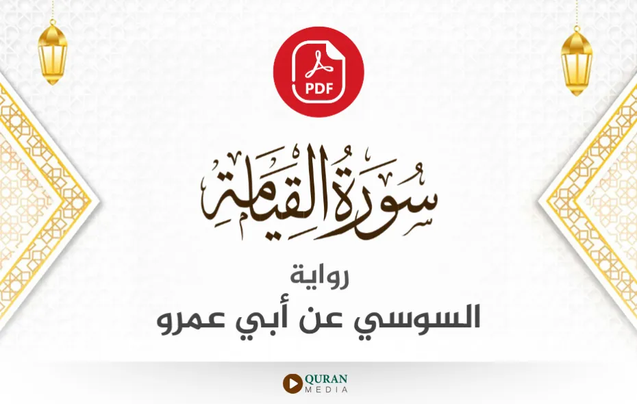 سورة القيامة PDF برواية السوسي عن أبي عمرو